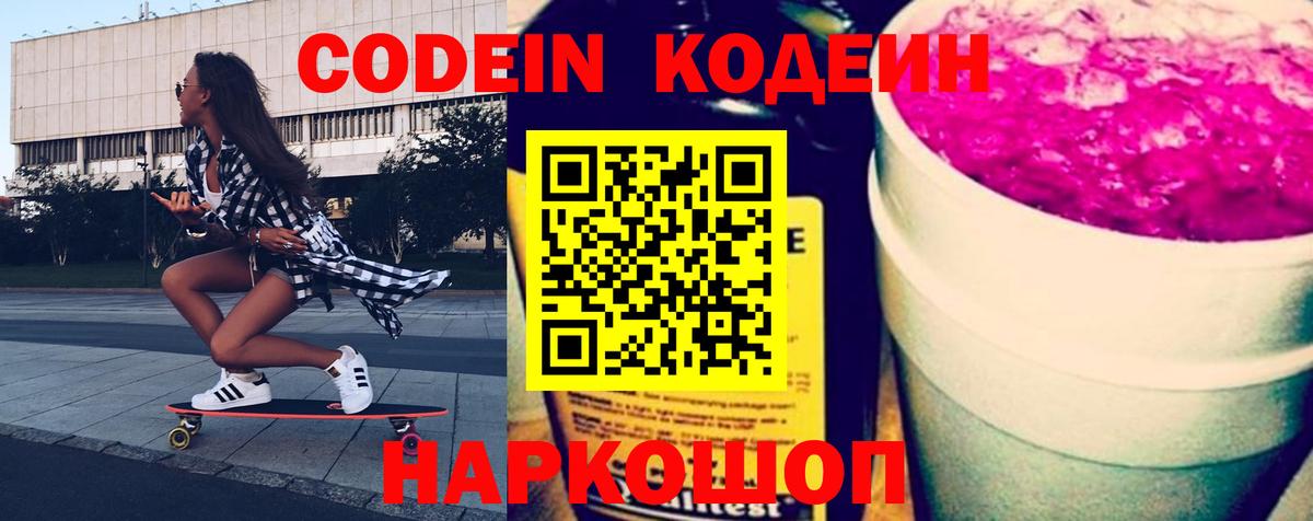 Кодеиновый сироп Lean напиток Lean (лин)  Вход с VPN  Бугуруслан  Codein Purple Drank 